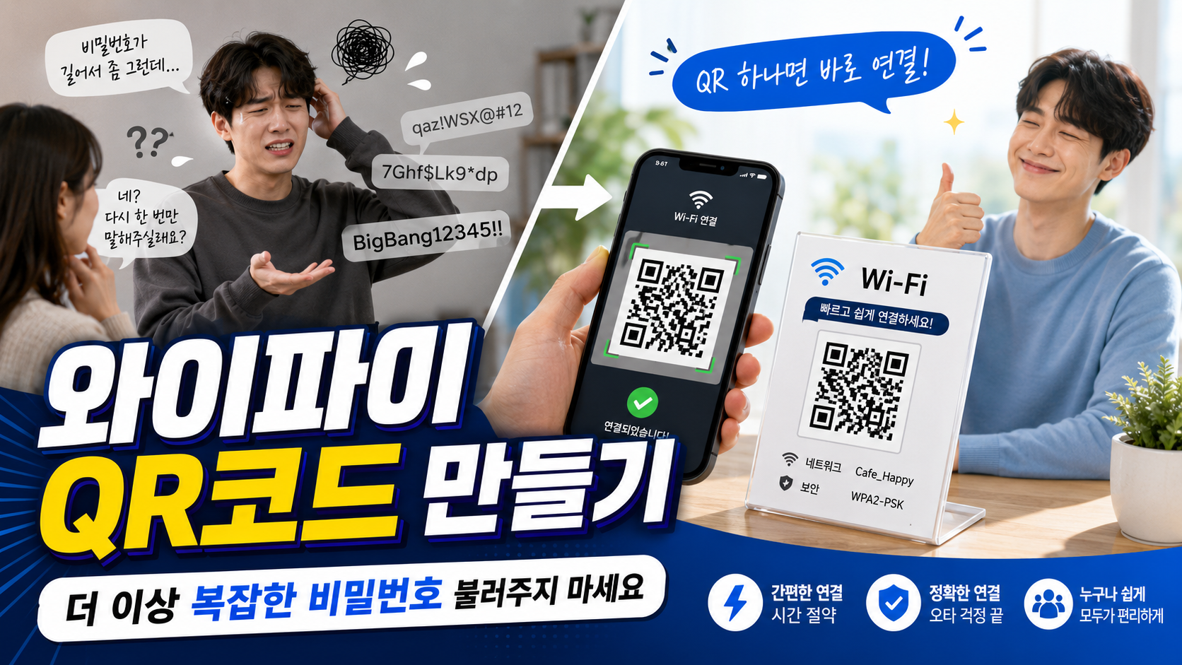 스마트폰으로 와이파이 QR코드를 스캔하여 비밀번호 입력 없이 자동으로 연결하는 모습